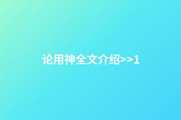 论用神全文介绍>>1